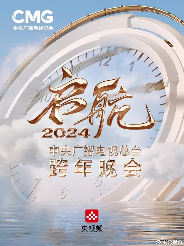 Set Sail 2024 – China Central Radio and Television Station New Year’s Eve Party